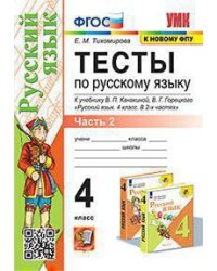 УМКн. ТЕСТЫ ПО РУС. ЯЗЫКУ 4 КЛ.КАНАКИНА,ГОРЕЦКИЙ. Ч.2. ФГОС к новому ФПУ