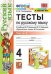УМКн. ТЕСТЫ ПО РУС. ЯЗЫКУ 4 КЛ.КАНАКИНА,ГОРЕЦКИЙ. Ч.2. ФГОС к новому ФПУ