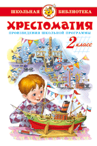 Обложка книги «Хрестоматия 2-й класс. Произведения школьной программы.», ISBN 9785978108774