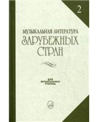 Музыкальная литература зарубежных стран : учебное пособие. Выпуск 2  под редакцией Е. Царёвой