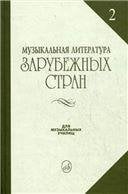 Музыкальная литература зарубежных стран : учебное пособие. Выпуск 2  под редакцией Е. Царёвой