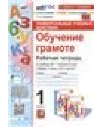 УУД. РТ ПО ОБУЧЕНИЮ ГРАМОТЕ. 1 КЛАСС. ГОРЕЦКИЙ. ФГОС НОВЫЙ