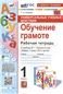 УУД. РТ ПО ОБУЧЕНИЮ ГРАМОТЕ. 1 КЛАСС. ГОРЕЦКИЙ. ФГОС НОВЫЙ