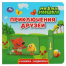 Приключения друзей. Ми-ми-мишки книжка-задвижка с тригером 160х160мм 8 стр Умка в кор.40шт