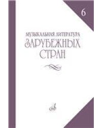 Музыкальная литература зарубежных стран : учебное пособие. Выпуск 6