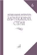 Музыкальная литература зарубежных стран : учебное пособие. Выпуск 6