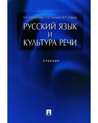 Русский язык и культура речи.Уч.-М.:Проспект,2023. 243689