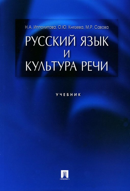 Русский язык и культура речи.Уч.-М.:Проспект,2023. 243689