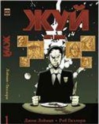 Жуй. Том 1. 9785919960621