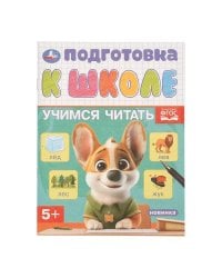 Учимся читать. Подготовка к школе. 5+. 145х190 мм. Скрепка. 16 стр. Умка в кор.100шт