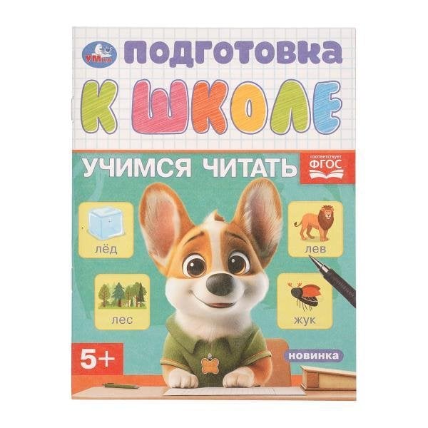Учимся читать. Подготовка к школе. 5+. 145х190 мм. Скрепка. 16 стр. Умка в кор.100шт
