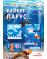 Мастерилка. Белеет парус... Аппликация Морская для детей от 4 лет