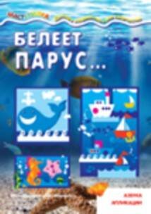 Мастерилка. Белеет парус... Аппликация Морская для детей от 4 лет