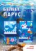 Мастерилка. Белеет парус... Аппликация Морская для детей от 4 лет