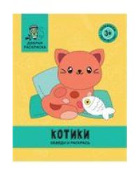 Котики: обведи и раскрась: книжка-раскраска дп
