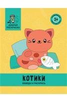 Котики: обведи и раскрась: книжка-раскраска дп