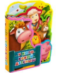 Книжка с мягкими пазлами У кого какой детеныш