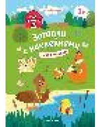 Найди малыша 2+: книжка с наклейками дп