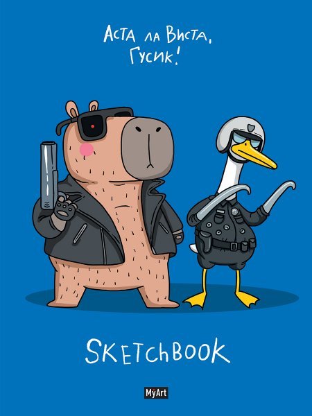 MyArt. СКЕТЧБУК В ТРЕНДЕ АСТА ЛА ВИСТА, ГУСИК