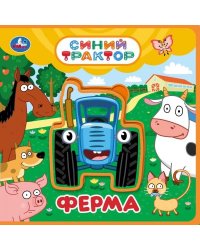 ФерМа. СИНИЙ ТРАКТОР книга EVA с пазлами 180х180мм 5 разв. Умка в кор.32шт