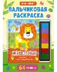 Развивающая пальчиковая раскраска. Животные