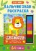 Развивающая пальчиковая раскраска. Животные