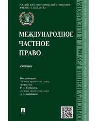 Международное частное право.Уч.-М.:Проспект,2025. 246998