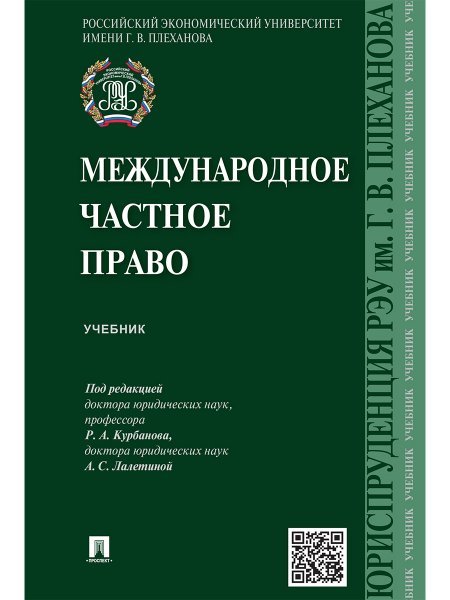 Международное частное право.Уч.-М.:Проспект,2025. 246998