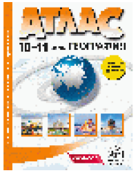 10-11 классы. География. Атлас + кк с заданиями 2025г.