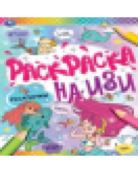 РУСАЛОЧКИ. Раскраска А4 на изи. 214х290мм, 16 стр. Умка в кор.50шт