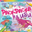 РУСАЛОЧКИ. Раскраска А4 на изи. 214х290мм, 16 стр. Умка в кор.50шт