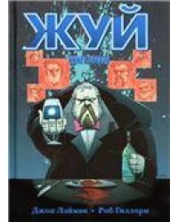 Жуй. Том 2. 9785919960935