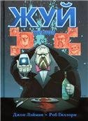 Жуй. Том 2. 9785919960935