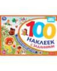 Приключения друзей. Союзмультфильм. 100 наклеек с заданиями. 210х150 мм. 8 стр. Умка в кор.50шт