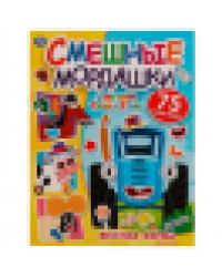 Весёлая ферма. Смешные мордашки. СИНИЙ ТРАКТОР. 200х260мм. 8.стр. + 75 наклеек. Умка в кор.50шт