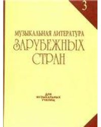 Музыкальная литература зарубежных стран: Вып. 3 Под ред. Е. Царёвой