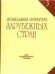 Музыкальная литература зарубежных стран: Вып. 3 Под ред. Е. Царёвой