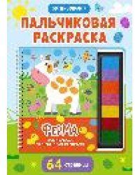 Развивающая пальчиковая раскраска. Ферма
