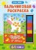 Развивающая пальчиковая раскраска. Ферма
