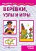 Мастерилка. Веревки, узлы и игры. Секреты узлов для детей 5-7 лет
