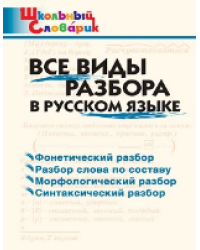 ШС Все виды разбора в русском языке