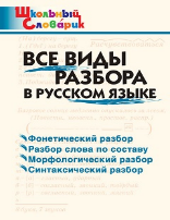 ШС Все виды разбора в русском языке