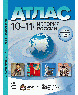 10-11 классы. История России. Атлас + кк + задания 2025 г.