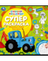 Веселимся с Синим Трактором Суперраскраска. 240х240 мм. Скрепка. 64 стр. Умка в кор.15шт