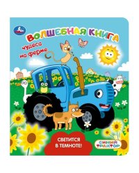 Чудеса на ферме. СИНИЙ ТРАКТОР книга Со светящ. красками 173х202 10 стр Умка в кор.40шт