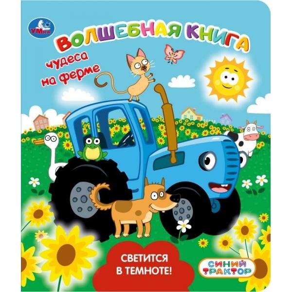 Чудеса на ферме. СИНИЙ ТРАКТОР книга Со светящ. красками 173х202 10 стр Умка в кор.40шт