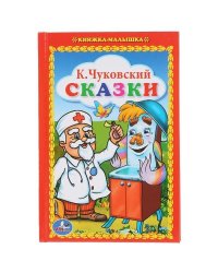 К.Чуковский. Сказки. Книжка-малышка. Твердый переплет. 110х165мм. 48стр. Умка в кор.30шт