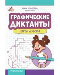 Графические диктанты: цветы и узоры дп