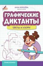 Графические диктанты: цветы и узоры дп