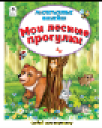 Мои лесные прогулки Книжка с многоразовыми наклейками